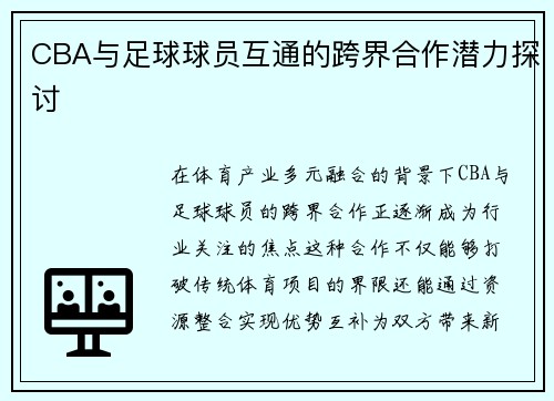 CBA与足球球员互通的跨界合作潜力探讨