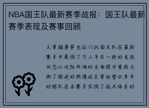 NBA国王队最新赛季战报：国王队最新赛季表现及赛事回顾