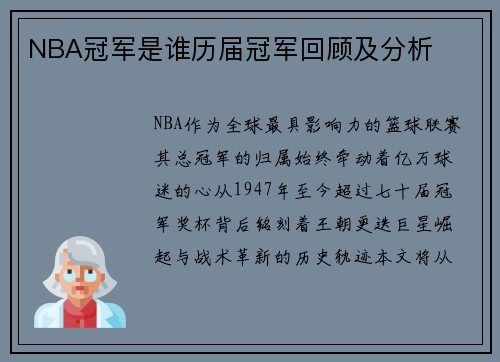 NBA冠军是谁历届冠军回顾及分析