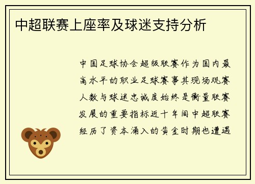 中超联赛上座率及球迷支持分析