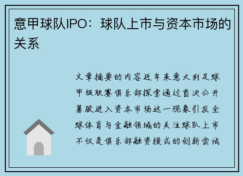 意甲球队IPO：球队上市与资本市场的关系