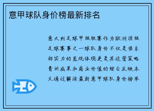 意甲球队身价榜最新排名