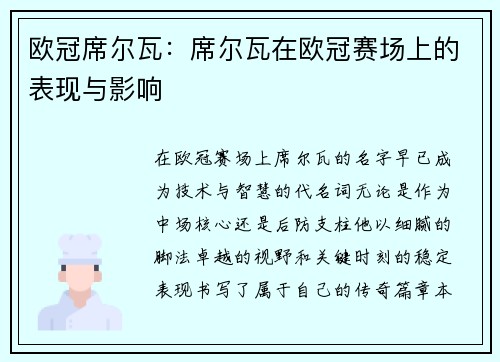 欧冠席尔瓦：席尔瓦在欧冠赛场上的表现与影响