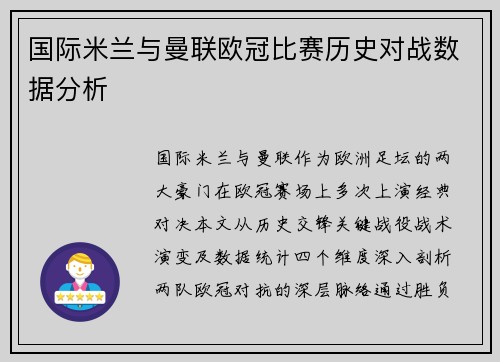 国际米兰与曼联欧冠比赛历史对战数据分析