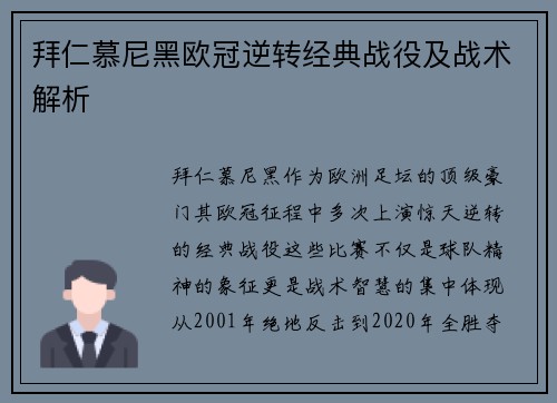 拜仁慕尼黑欧冠逆转经典战役及战术解析