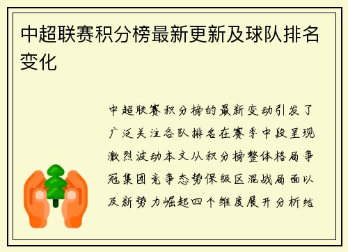 中超联赛积分榜最新更新及球队排名变化
