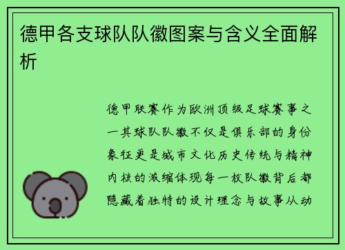 德甲各支球队队徽图案与含义全面解析