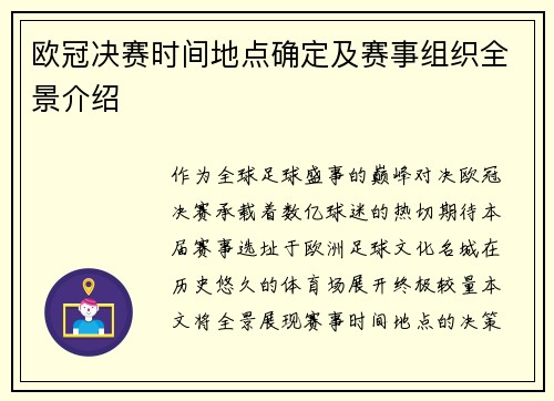 欧冠决赛时间地点确定及赛事组织全景介绍