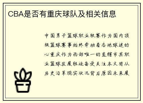 CBA是否有重庆球队及相关信息