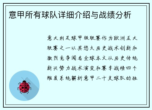 意甲所有球队详细介绍与战绩分析