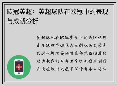 欧冠英超：英超球队在欧冠中的表现与成就分析