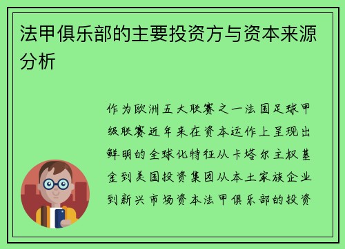 法甲俱乐部的主要投资方与资本来源分析