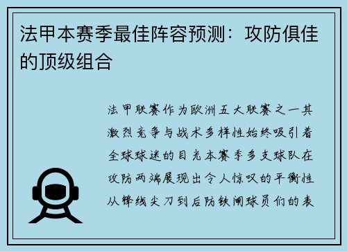法甲本赛季最佳阵容预测：攻防俱佳的顶级组合