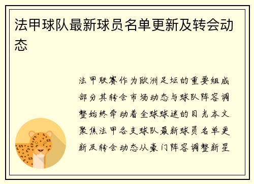 法甲球队最新球员名单更新及转会动态