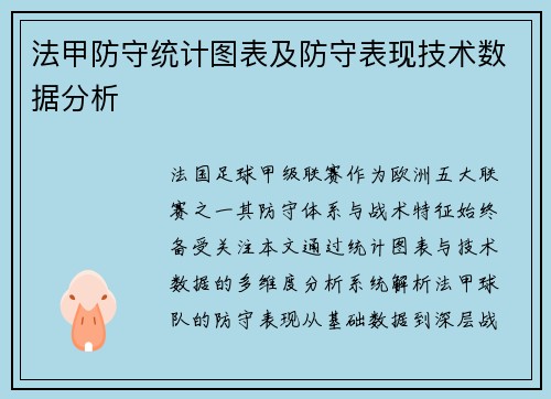 法甲防守统计图表及防守表现技术数据分析