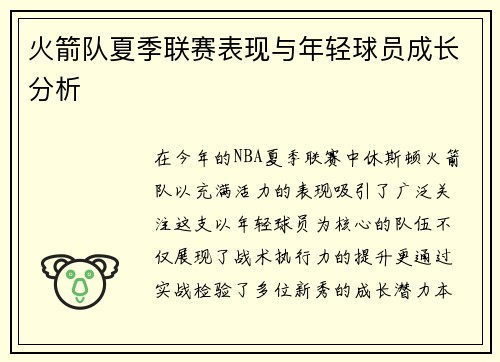 火箭队夏季联赛表现与年轻球员成长分析