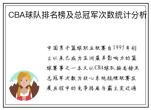 CBA球队排名榜及总冠军次数统计分析