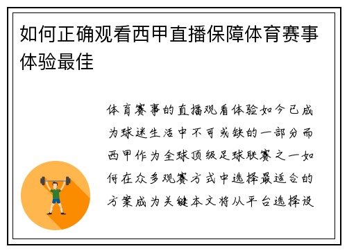 如何正确观看西甲直播保障体育赛事体验最佳