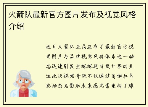 火箭队最新官方图片发布及视觉风格介绍