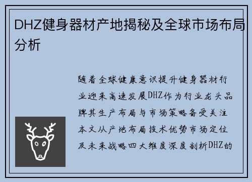 DHZ健身器材产地揭秘及全球市场布局分析