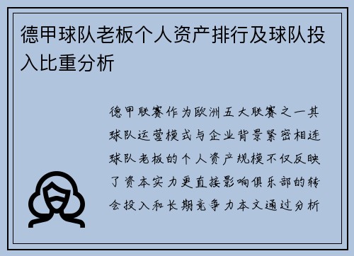 德甲球队老板个人资产排行及球队投入比重分析