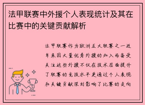 法甲联赛中外援个人表现统计及其在比赛中的关键贡献解析