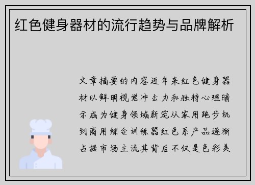 红色健身器材的流行趋势与品牌解析