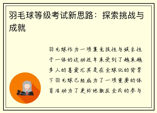 羽毛球等级考试新思路：探索挑战与成就