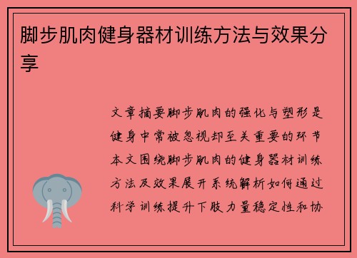 脚步肌肉健身器材训练方法与效果分享