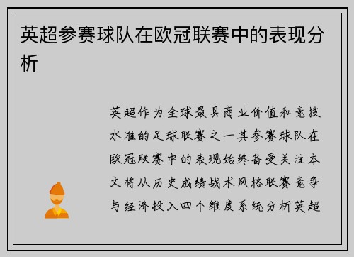 英超参赛球队在欧冠联赛中的表现分析