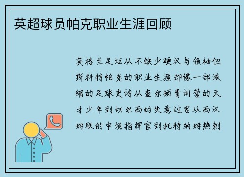 英超球员帕克职业生涯回顾