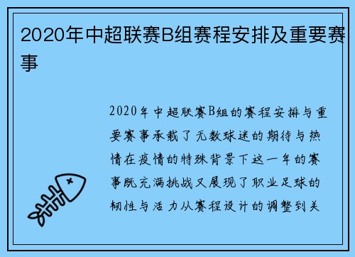 2020年中超联赛B组赛程安排及重要赛事