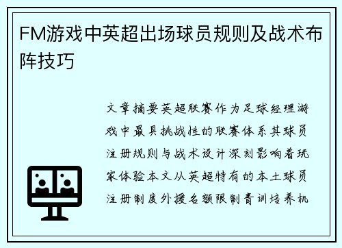 FM游戏中英超出场球员规则及战术布阵技巧