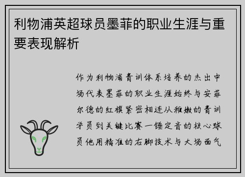利物浦英超球员墨菲的职业生涯与重要表现解析