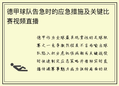 德甲球队告急时的应急措施及关键比赛视频直播