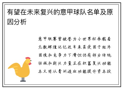有望在未来复兴的意甲球队名单及原因分析