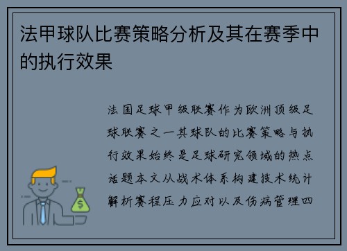法甲球队比赛策略分析及其在赛季中的执行效果