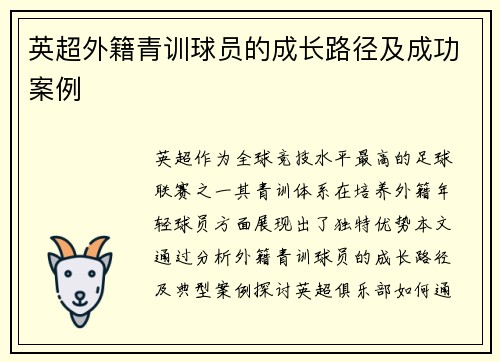 英超外籍青训球员的成长路径及成功案例