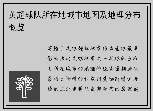 英超球队所在地城市地图及地理分布概览