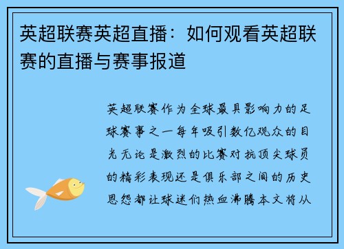 英超联赛英超直播：如何观看英超联赛的直播与赛事报道