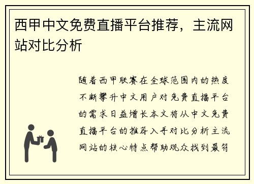 西甲中文免费直播平台推荐，主流网站对比分析