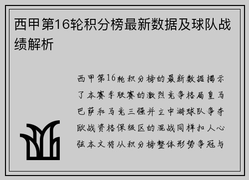 西甲第16轮积分榜最新数据及球队战绩解析