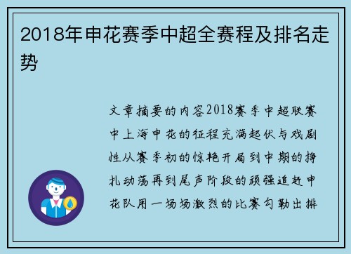 2018年申花赛季中超全赛程及排名走势