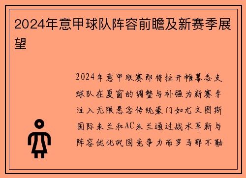 2024年意甲球队阵容前瞻及新赛季展望