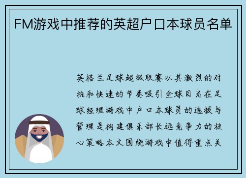 FM游戏中推荐的英超户口本球员名单