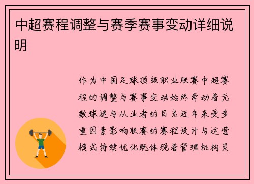 中超赛程调整与赛季赛事变动详细说明