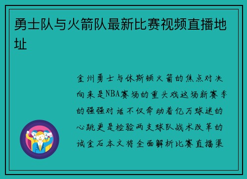 勇士队与火箭队最新比赛视频直播地址