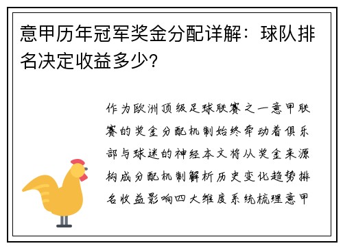意甲历年冠军奖金分配详解：球队排名决定收益多少？