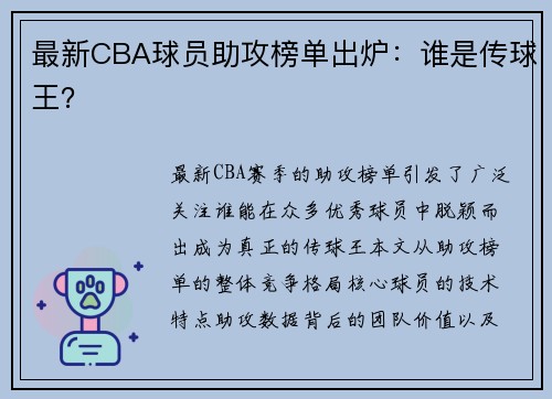 最新CBA球员助攻榜单出炉：谁是传球王？