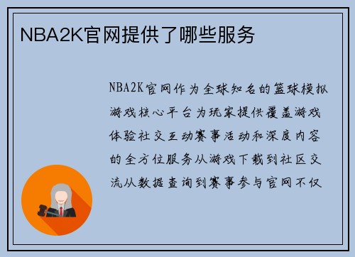 NBA2K官网提供了哪些服务